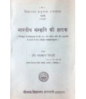 Bharatiya Sanskriti ki Jhalak (भारतीय संस्कृति की झलक)